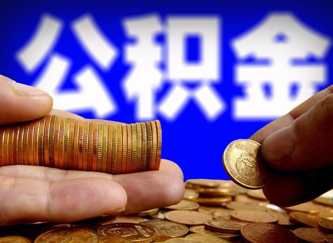 沁阳为啥公积金黄牛可以取出来呢（缺钱怎么把公积金提取出来）
